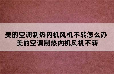 美的空调制热内机风机不转怎么办 美的空调制热内机风机不转